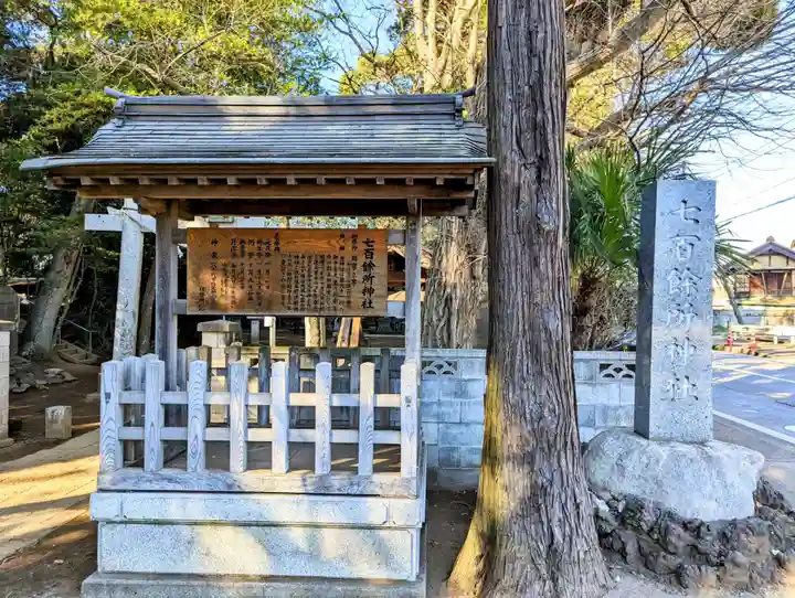 七百餘所神社 のその他建物