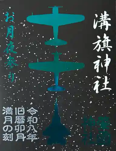 溝旗神社（肇國神社）の御朱印