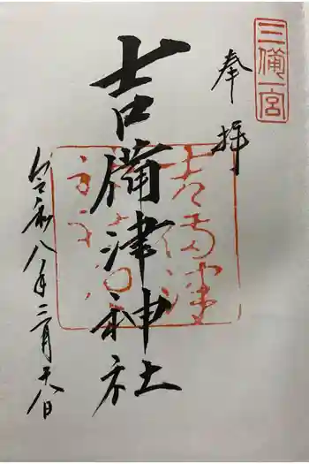 吉備津神社の御朱印 2026年03月