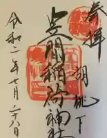 笠間稲荷神社の御朱印帳
