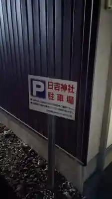 日吉神社の周辺