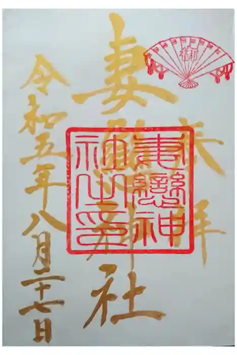 妻戀神社の御朱印