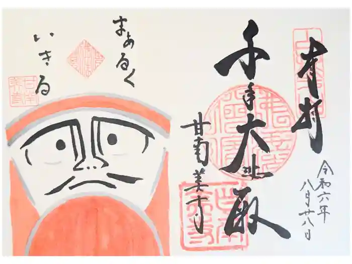 甘南美寺の御朱印