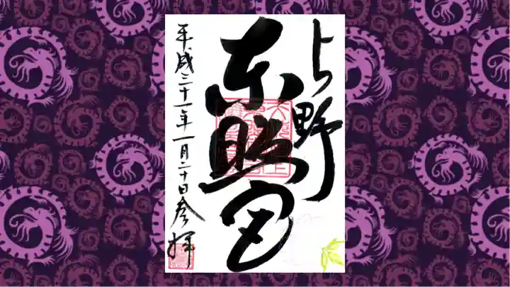 上野東照宮の御朱印