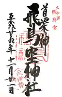 飛鳥坐神社(奈良県)