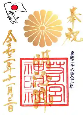 明治節御朱印です。
11月7日までです。
初穂料400円