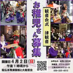 津観音(三重県) 2023年04月01日(土)〜(2023年03月09日(木) 07時51分57秒投稿)