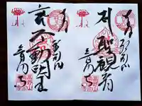 普門寺(切り絵御朱印発祥の寺)の御朱印