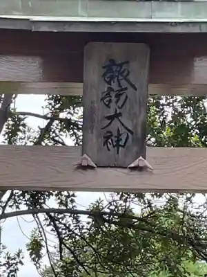 上中居諏訪神社のその他建物
