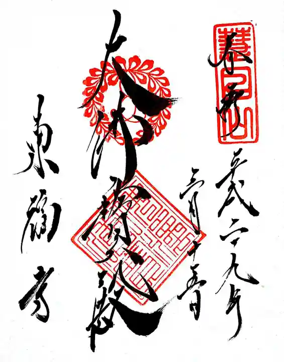 東福禅寺(東福寺)の御朱印