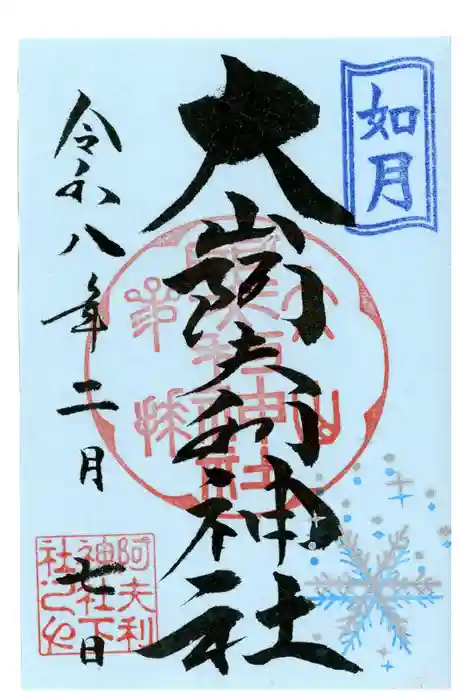 大山阿夫利神社の御朱印