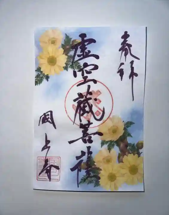 国上寺の御朱印