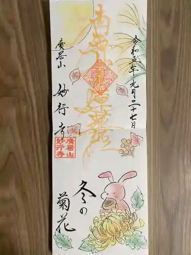 妙行寺(愛知県)