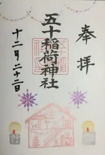 五十稲荷神社(栄寿稲荷神社)の御朱印
