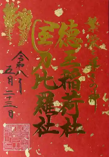 徳王稲荷社・金刀比羅社の御朱印