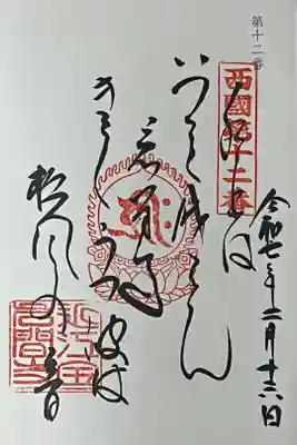 西国三十三所の御詠歌を直書きでいただきました。
冥加料 500円