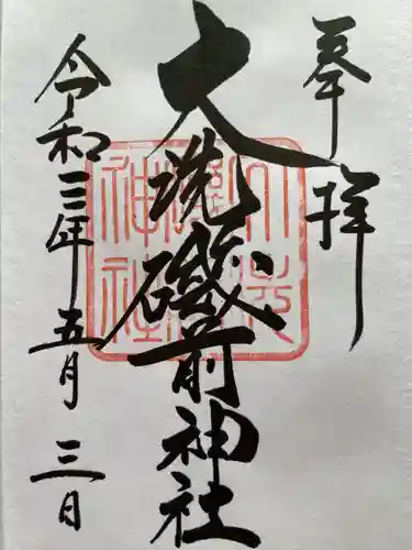 大洗磯前神社の御朱印