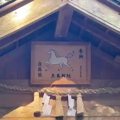 大馬神社(三重県)