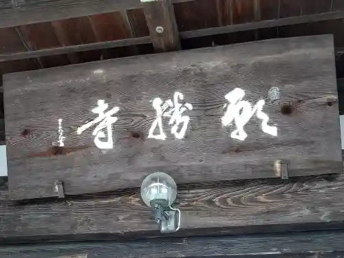 願勝寺(宮城県)