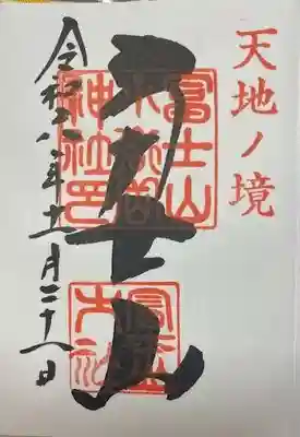 冨士山小御嶽神社(山梨県)