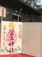 菅生神社の御朱印