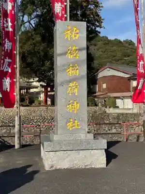 祐徳稲荷神社(佐賀県)
