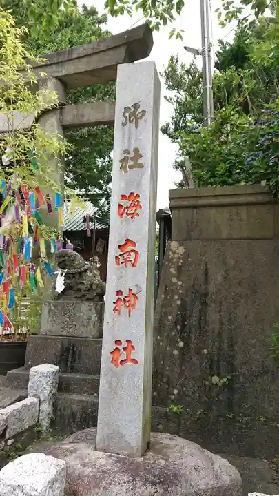海南神社のその他建物