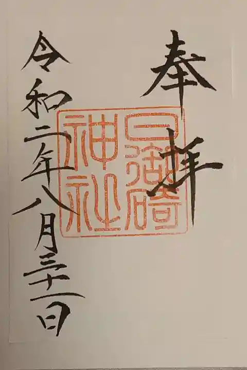 日御碕神社の御朱印