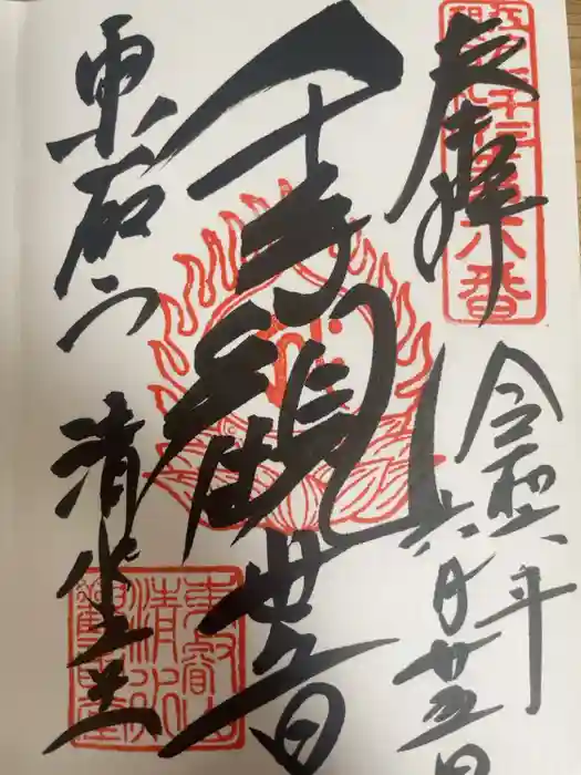 清水観音堂の御朱印