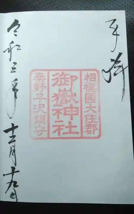 御嶽神社の御朱印