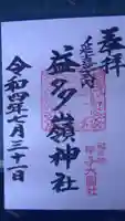 益多嶺神社の御朱印