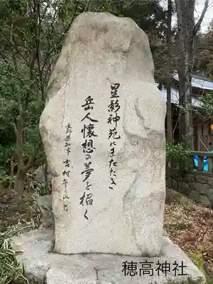 穂高神社嶺宮遥拝社（穂高神社）(長野県)