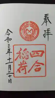 四合稲荷（初穂料300円）
