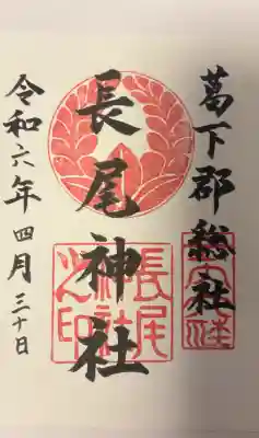 長尾神社の{uncategorized: "未分類", other: "その他", undefined: "問題あり", building: "その他建物", grave: "お墓", sacred_gate: "鳥居", guardian: "狛犬", statue: "像", buddha: "仏像", history: "歴史", nature: "自然", garden: "庭園", animal: "動物", pagoda: "塔", temizu: "手水舎", mountain_gate: "山門・神門", sanctuary: "本殿・本堂", subordinate: "末社・摂社", art: "芸術", scenery: "景色", jizo: "地蔵", ema: "絵馬", goshuin: "御朱印", omikuji: "おみくじ", items: "授与品その他", amulet: "お守り", goshuincho: "御朱印帳", eats: "食事", festival: "お祭り", votive_dance: "神楽", shichigosan: "七五三参", wedding: "結婚式", experience: "体験その他", initially: "初詣", around: "周辺", anti_infection: "感染症対策"}