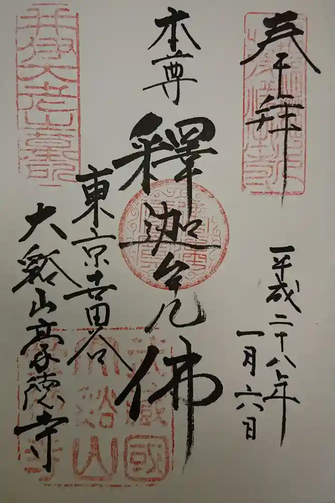 豪徳寺の御朱印