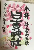 日吉神社の御朱印
