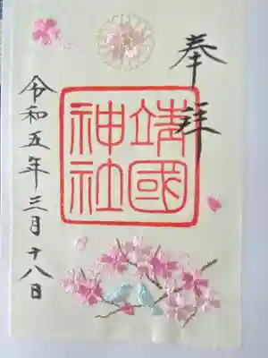 靖國神社(東京都)