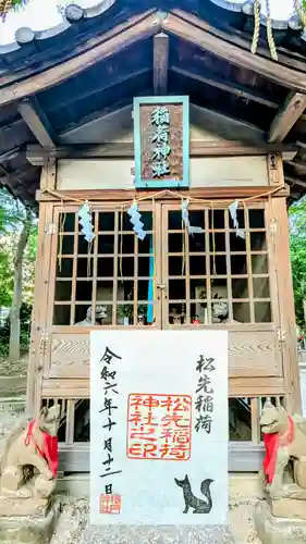 松戸神社の御朱印