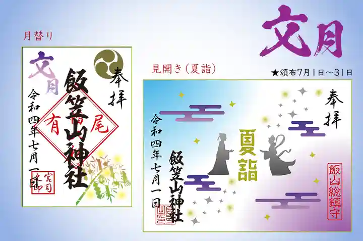 飯笠山神社(長野県)