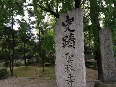 聖福寺(福岡県)