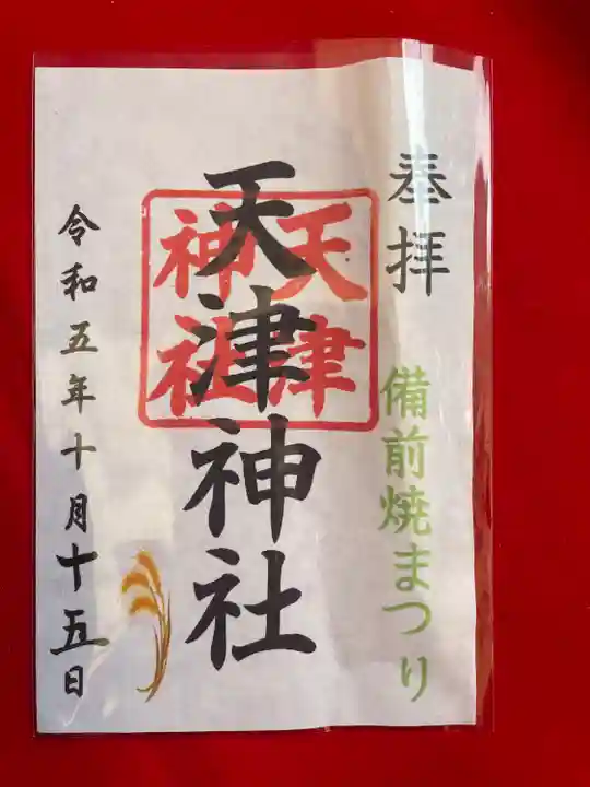 天津神社(岡山県)