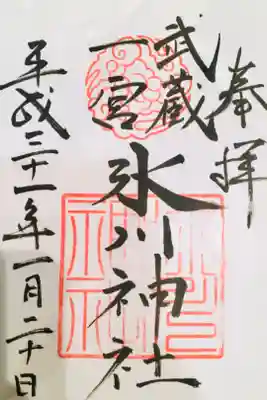 埼玉県には氷川神社が多いと勝手に思ってる。