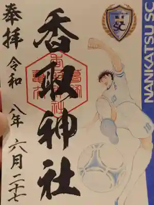 亀有香取神社の御朱印