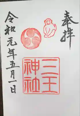 三王神社の御朱印
