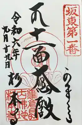 杉本寺の御朱印