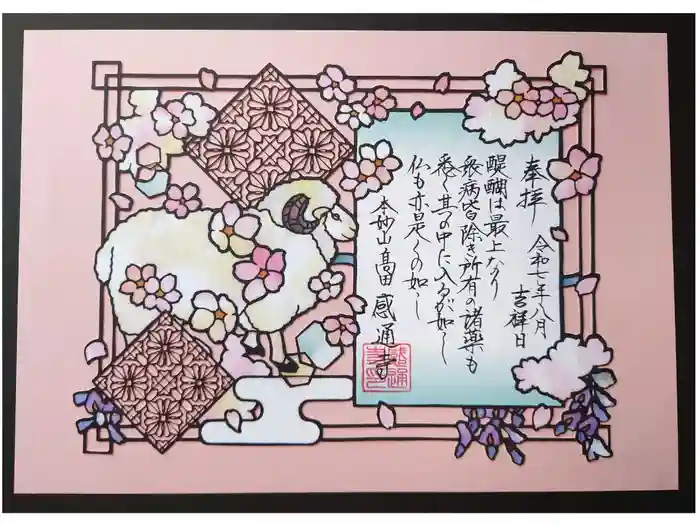 感通寺の御朱印