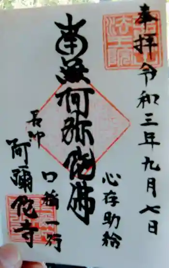 阿弥陀寺の御朱印 2021年09月