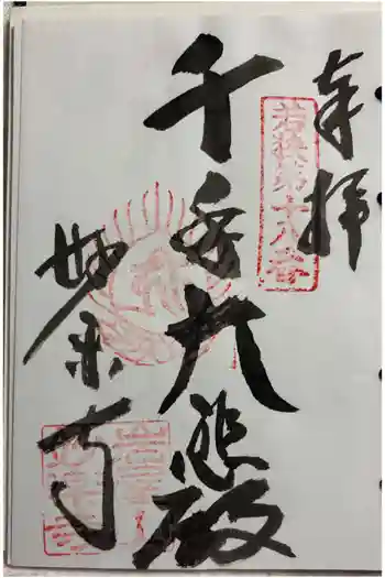 妙楽寺の御朱印 2026年03月