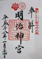 明治神宮の御朱印