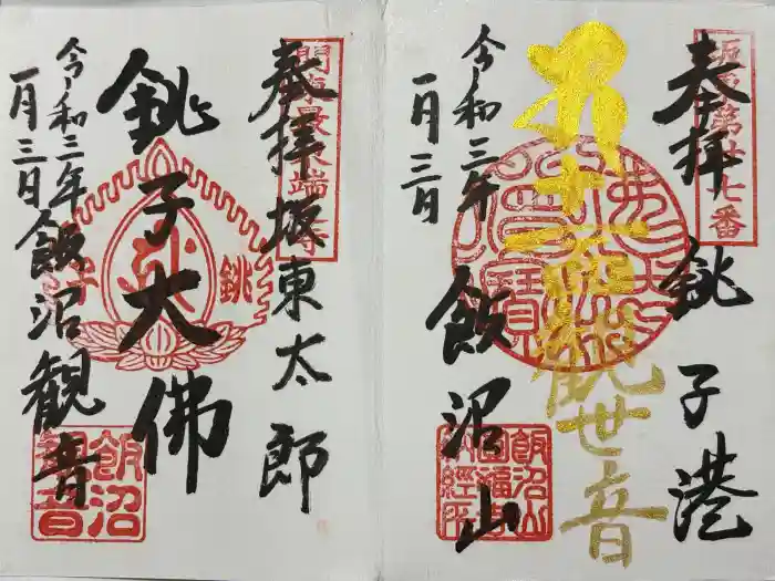 飯沼山 圓福寺の御朱印